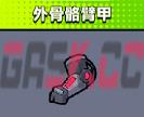 《弹壳特攻队》外骨骼臂甲技能介绍-第2张-手游攻略-GASK