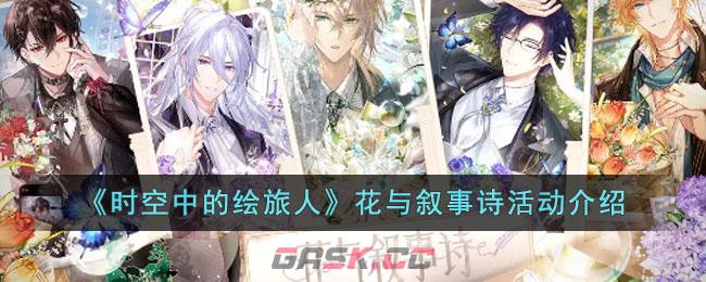 《时空中的绘旅人》花与叙事诗活动介绍-第1张-手游攻略-GASK