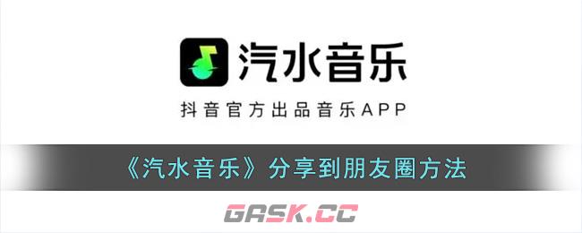 《汽水音乐》分享到朋友圈方法-第1张-手游攻略-GASK