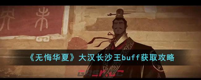 《无悔华夏》大汉长沙王buff获取攻略-第1张-手游攻略-GASK