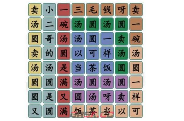 《汉字找茬王》卖汤圆按顺序连出歌词通关攻略-第2张-手游攻略-GASK