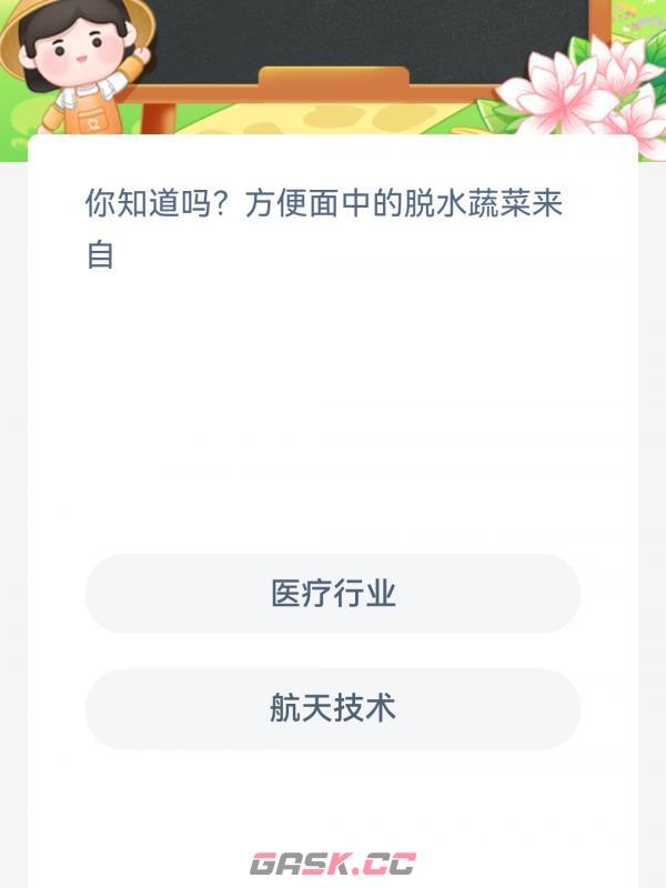 你知道吗方便面中的脱水蔬菜来自-第2张-手游攻略-GASK