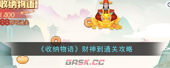 《收纳物语》财神到通关攻略-第1张-手游攻略-GASK