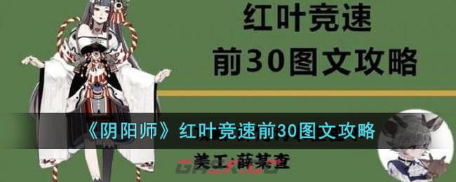 《阴阳师》红叶竞速前30图文攻略-第1张-手游攻略-GASK