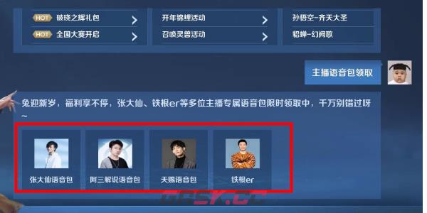 《王者荣耀》主播语音包获取攻略-第5张-手游攻略-GASK