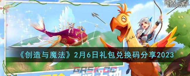 《创造与魔法》2月6日礼包兑换码分享2023-第1张-手游攻略-GASK