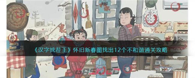 《汉字找茬王》怀旧新春图找出12个不和谐通关攻略-第1张-手游攻略-GASK