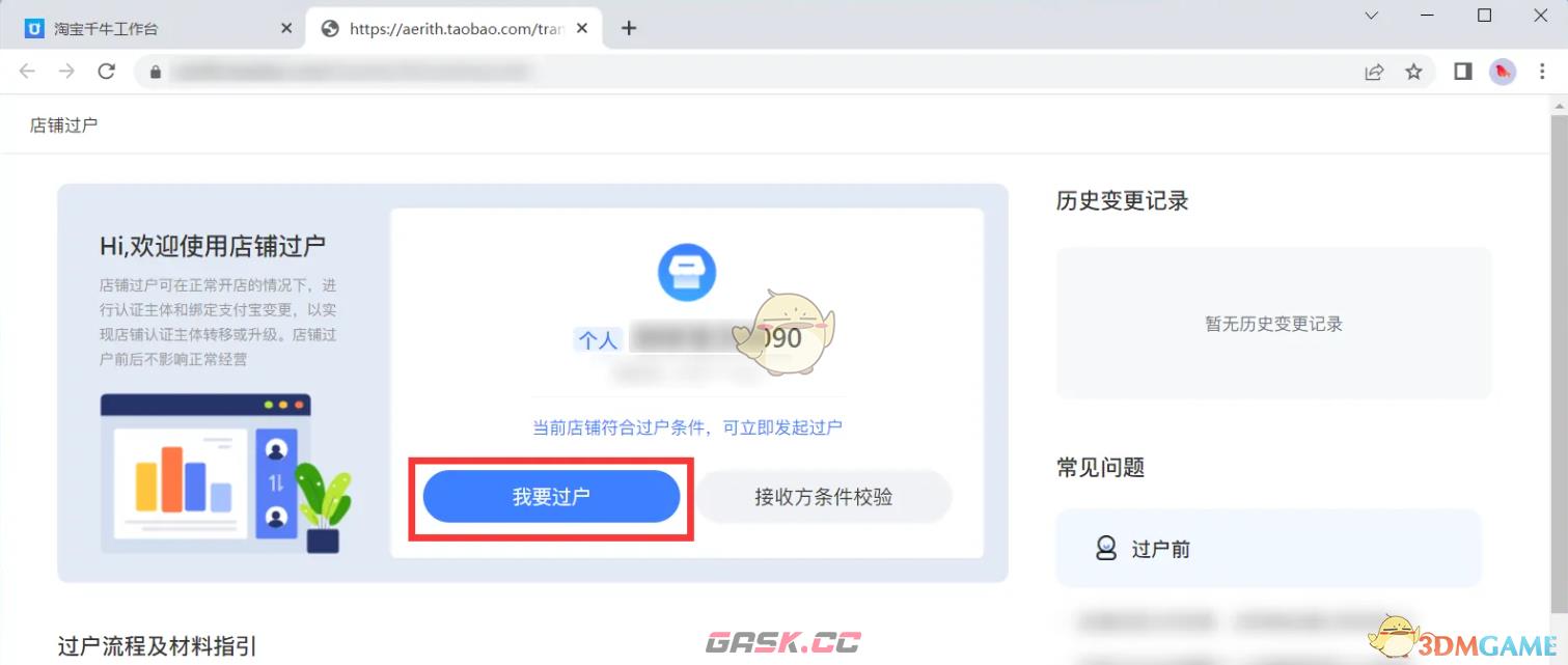 《千牛》过户店铺流程-第3张-手游攻略-GASK