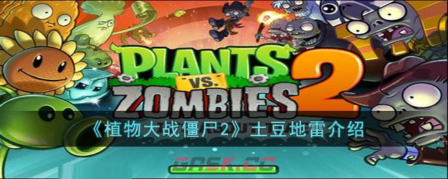 《植物大战僵尸2》土豆地雷介绍-第1张-手游攻略-GASK