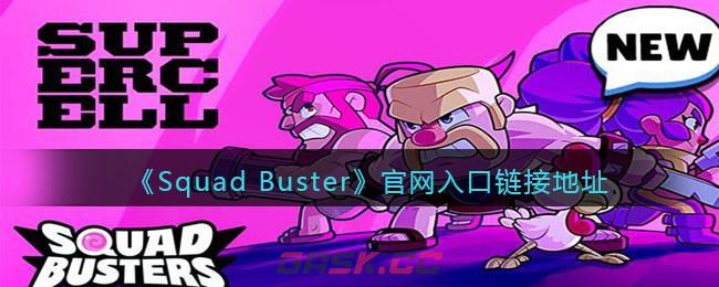 《Squad Busters》官网入口链接地址-第1张-手游攻略-GASK