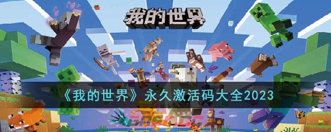 《我的世界》永久激活码大全2023-第1张-手游攻略-GASK