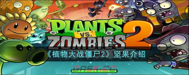 《植物大战僵尸2》坚果介绍-第1张-手游攻略-GASK