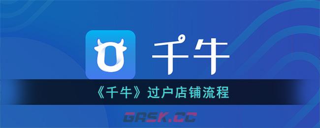 《千牛》过户店铺流程-第1张-手游攻略-GASK