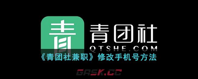 《青团社兼职》修改手机号方法-第1张-手游攻略-GASK