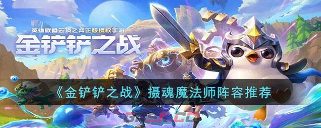 《金铲铲之战》摄魂魔法师阵容推荐-第1张-手游攻略-GASK