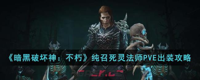 《暗黑破坏神：不朽》纯召死灵法师PVE出装攻略-第1张-手游攻略-GASK