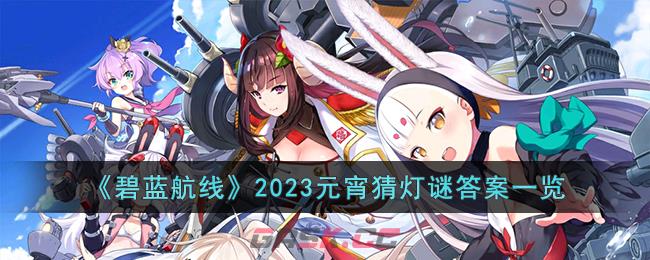 《碧蓝航线》2023元宵猜灯谜答案一览-第1张-手游攻略-GASK