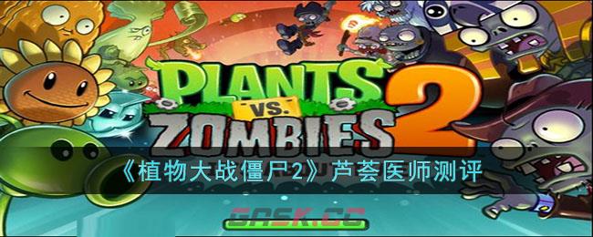 《植物大战僵尸2》芦荟医师测评-第1张-手游攻略-GASK