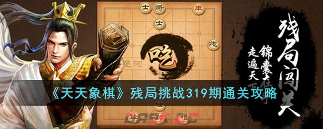 《天天象棋》残局挑战319期通关攻略-第1张-手游攻略-GASK