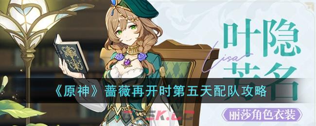 《原神》蔷薇再开时第五天配队攻略-第1张-手游攻略-GASK