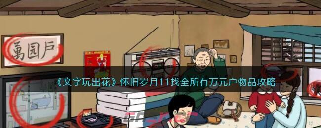 《文字玩出花》怀旧岁月11找全所有万元户物品攻略-第1张-手游攻略-GASK