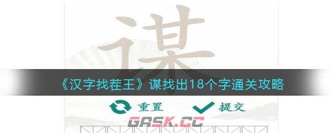 《汉字找茬王》谋找出18个字通关攻略-第1张-手游攻略-GASK