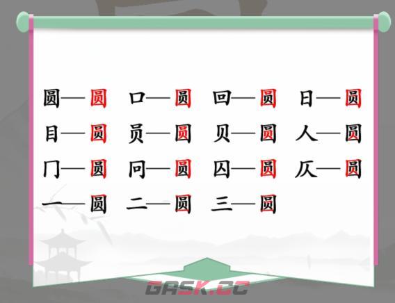 《汉字找茬王》圆找出15个字通关攻略-第2张-手游攻略-GASK