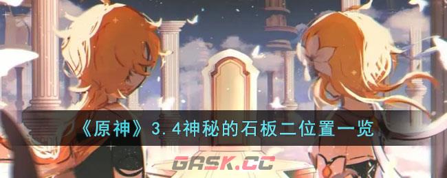 《原神》3.4神秘的石板二位置一览-第1张-手游攻略-GASK