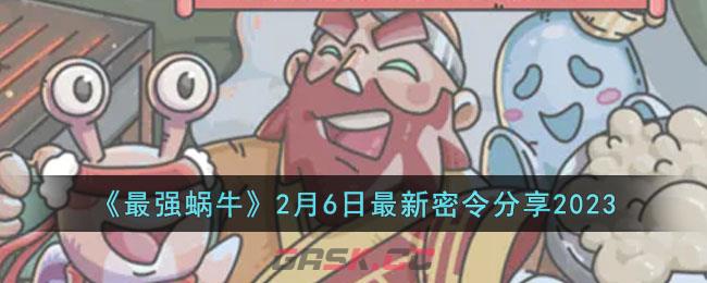 《最强蜗牛》2月6日最新密令分享2023-第1张-手游攻略-GASK