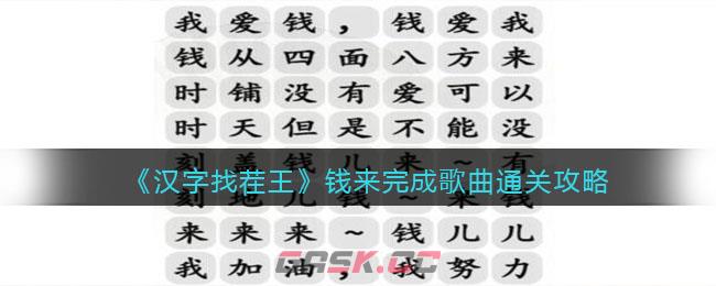 《汉字找茬王》钱来完成歌曲通关攻略-第1张-手游攻略-GASK