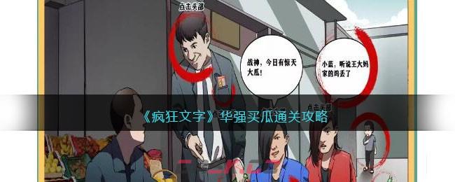 《疯狂文字》华强买瓜通关攻略-第1张-手游攻略-GASK