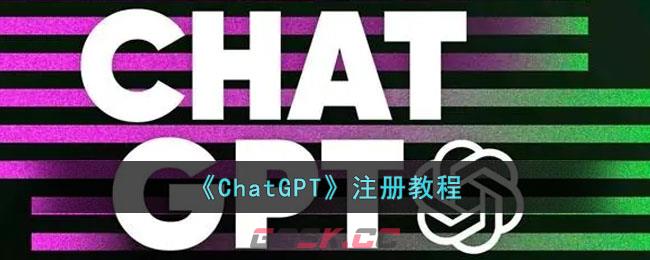 《ChatGPT》注册教程-第1张-手游攻略-GASK