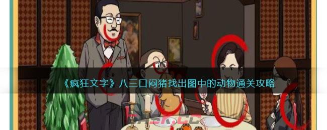《疯狂文字》三口闷猪找出图中的动物通关攻略-第1张-手游攻略-GASK