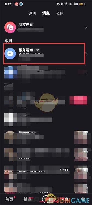 《快手》服务通知删除方法-第3张-手游攻略-GASK