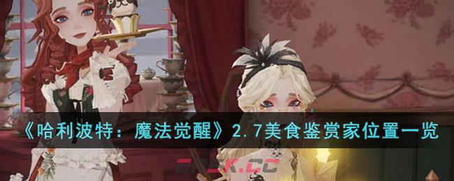 《哈利波特：魔法觉醒》2.7美食鉴赏家位置一览-第1张-手游攻略-GASK