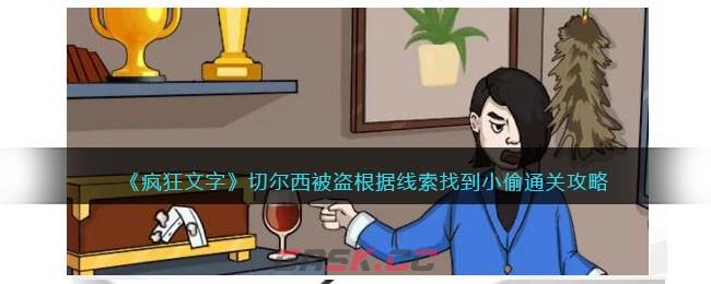 《疯狂文字》切尔西被盗根据线索找到小偷通关攻略-第1张-手游攻略-GASK