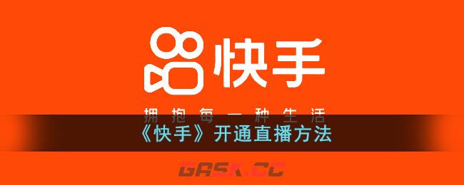 《快手》开通直播方法-第1张-手游攻略-GASK