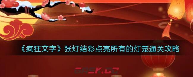 《疯狂文字》张灯结彩点亮所有的灯笼通关攻略-第1张-手游攻略-GASK