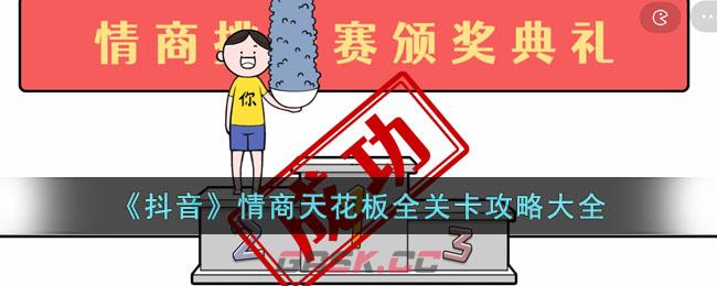 《抖音》情商天花板全关卡攻略大全-第1张-手游攻略-GASK