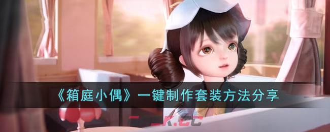 《箱庭小偶》一键制作套装方法分享