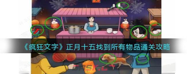 《疯狂文字》正月十五找到所有物品通关攻略-第1张-手游攻略-GASK