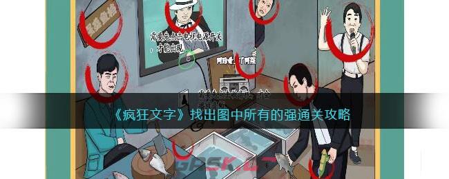 《疯狂文字》找出图中所有的强通关攻略-第1张-手游攻略-GASK