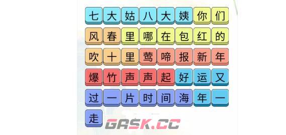 《疯狂文字》连出春风十里歌词通关攻略-第2张-手游攻略-GASK