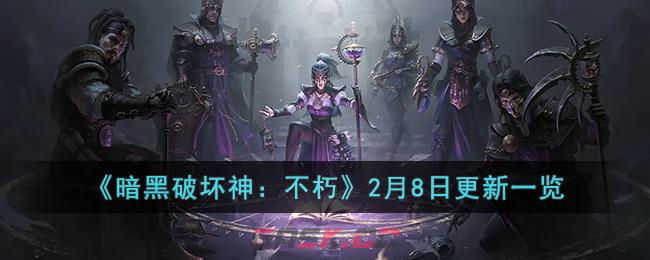 《暗黑破坏神：不朽》2月8日更新一览-第1张-手游攻略-GASK