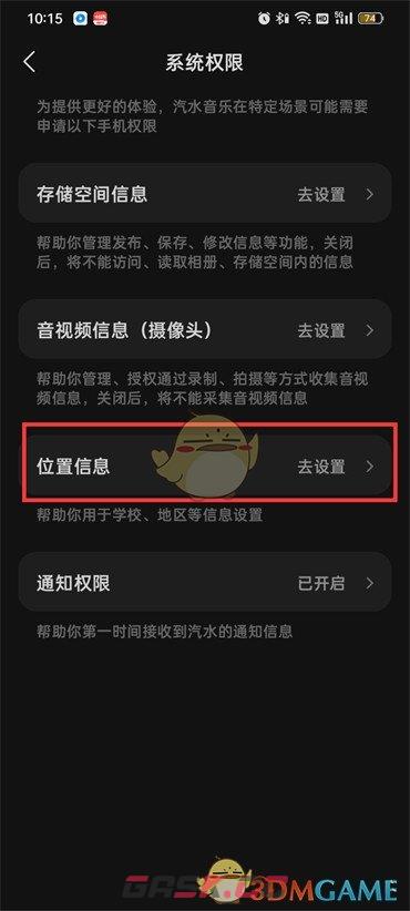 《汽水音乐》开启位置信息方法-第5张-手游攻略-GASK