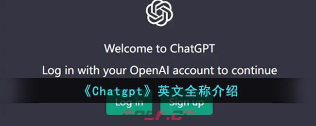 《Chatgpt》英文全称介绍-第1张-手游攻略-GASK