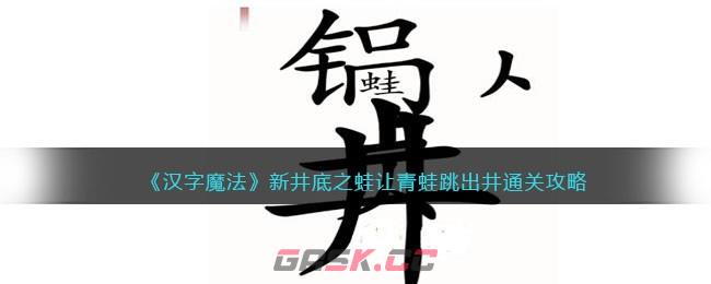 《汉字魔法》新井底之蛙让青蛙跳出井通关攻略-第1张-手游攻略-GASK