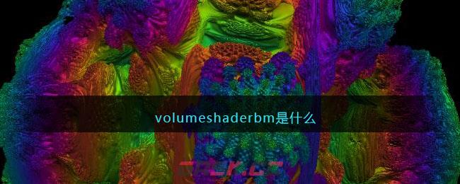 volumeshaderbm是什么-第1张-手游攻略-GASK