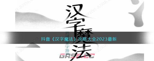 抖音《汉字魔法》攻略大全2023最新-第1张-手游攻略-GASK