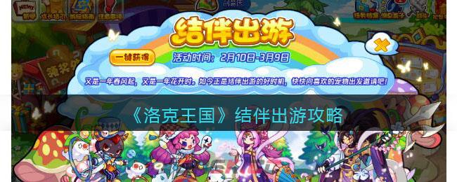 《洛克王国》结伴出游攻略-第1张-手游攻略-GASK